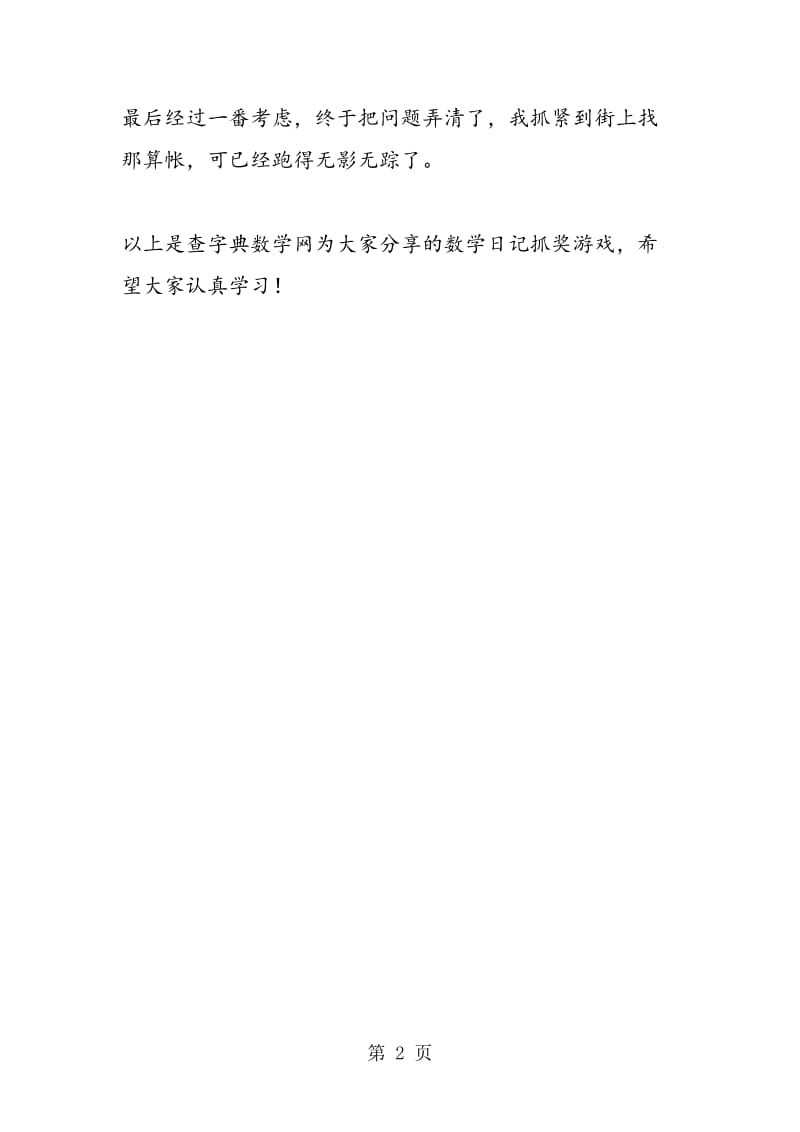精选六年级数学日记抓奖游戏.doc_第2页