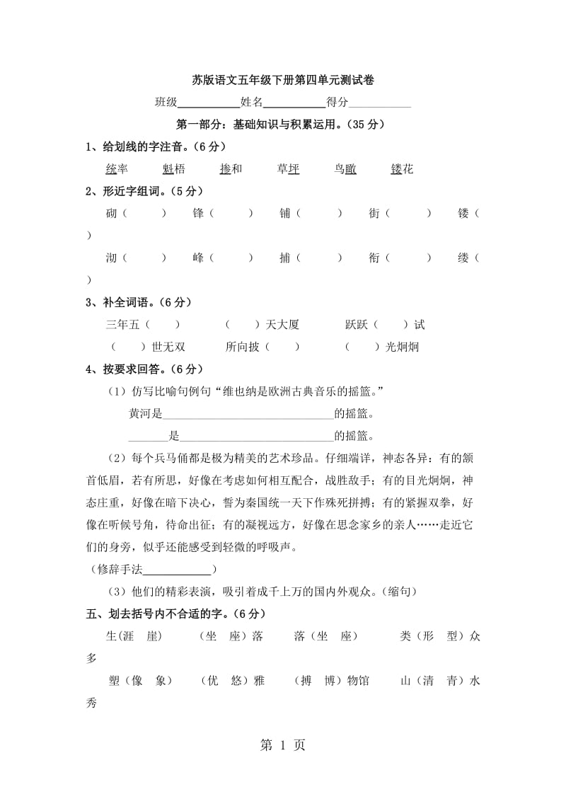 五年级下册语文同步练习-第四单元测试卷_苏教版.doc_第1页