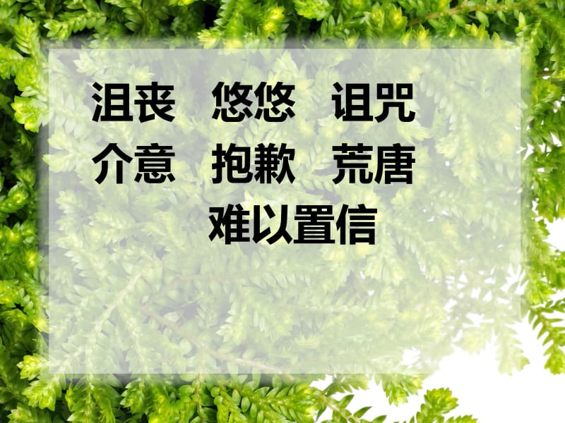 11-11-唯一的听众（王振会）.ppt_第2页