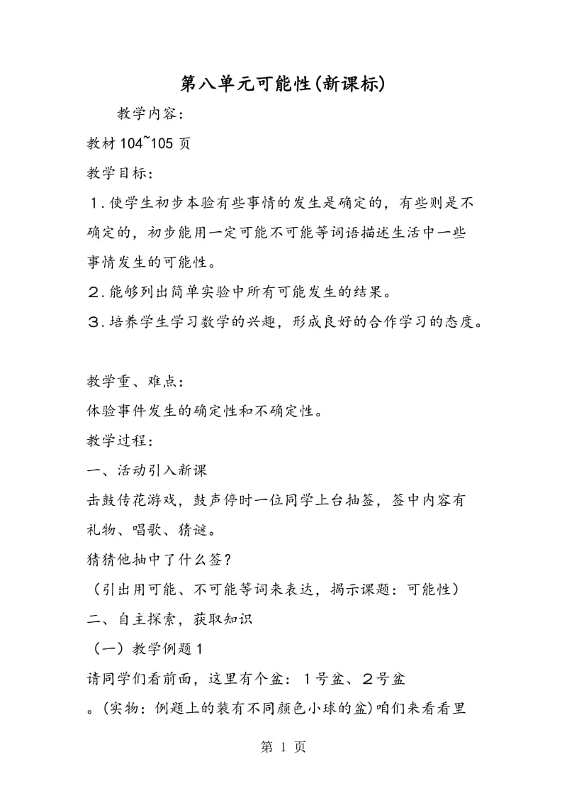 第八单元可能性(新课标).doc_第1页