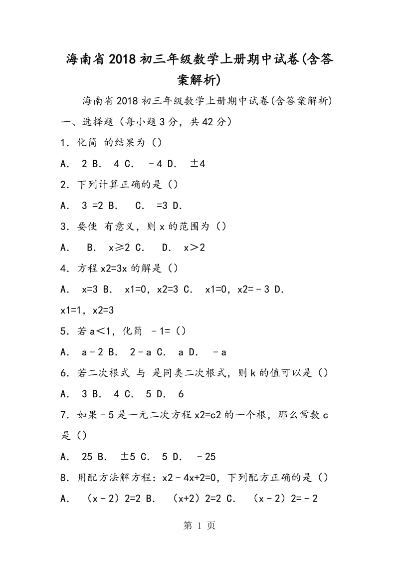 海南省2018初三年级数学上册期中试卷(含答案解析).doc_第1页