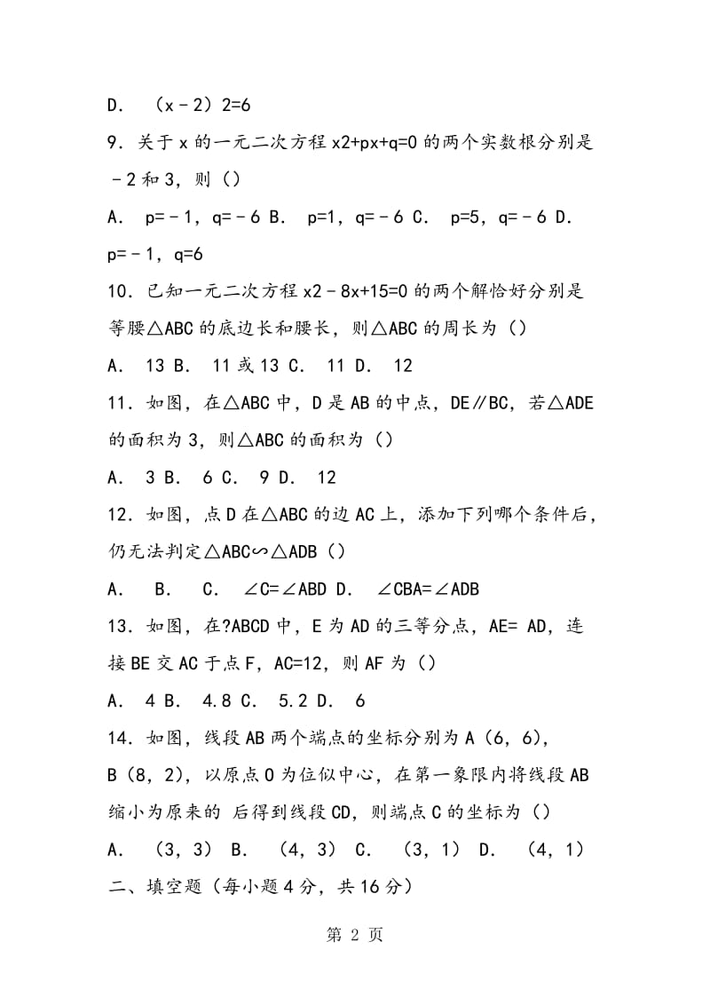 海南省2018初三年级数学上册期中试卷(含答案解析).doc_第2页