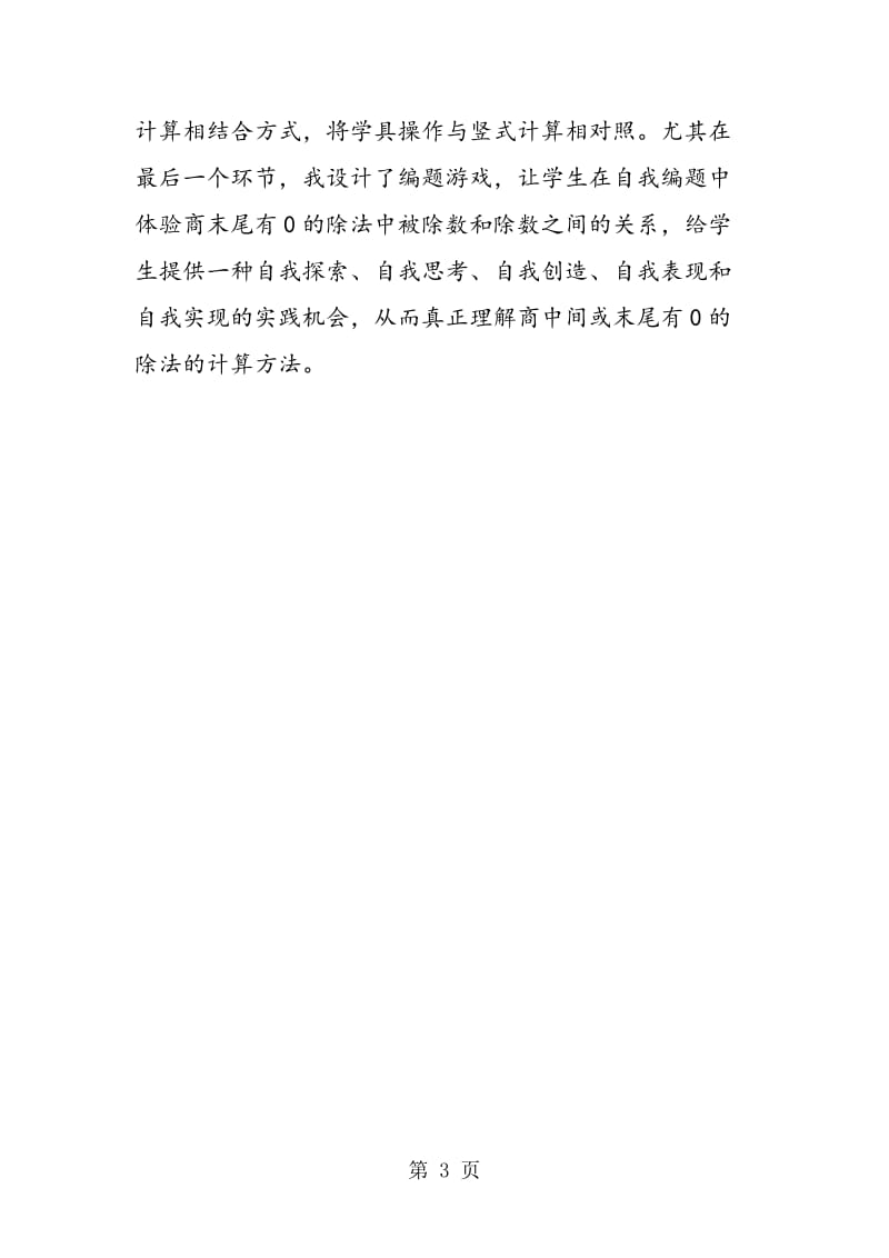 苏教版三年级数学——“返璞归真，操作是金”——“商末尾有0的除法”课后反思.doc_第3页