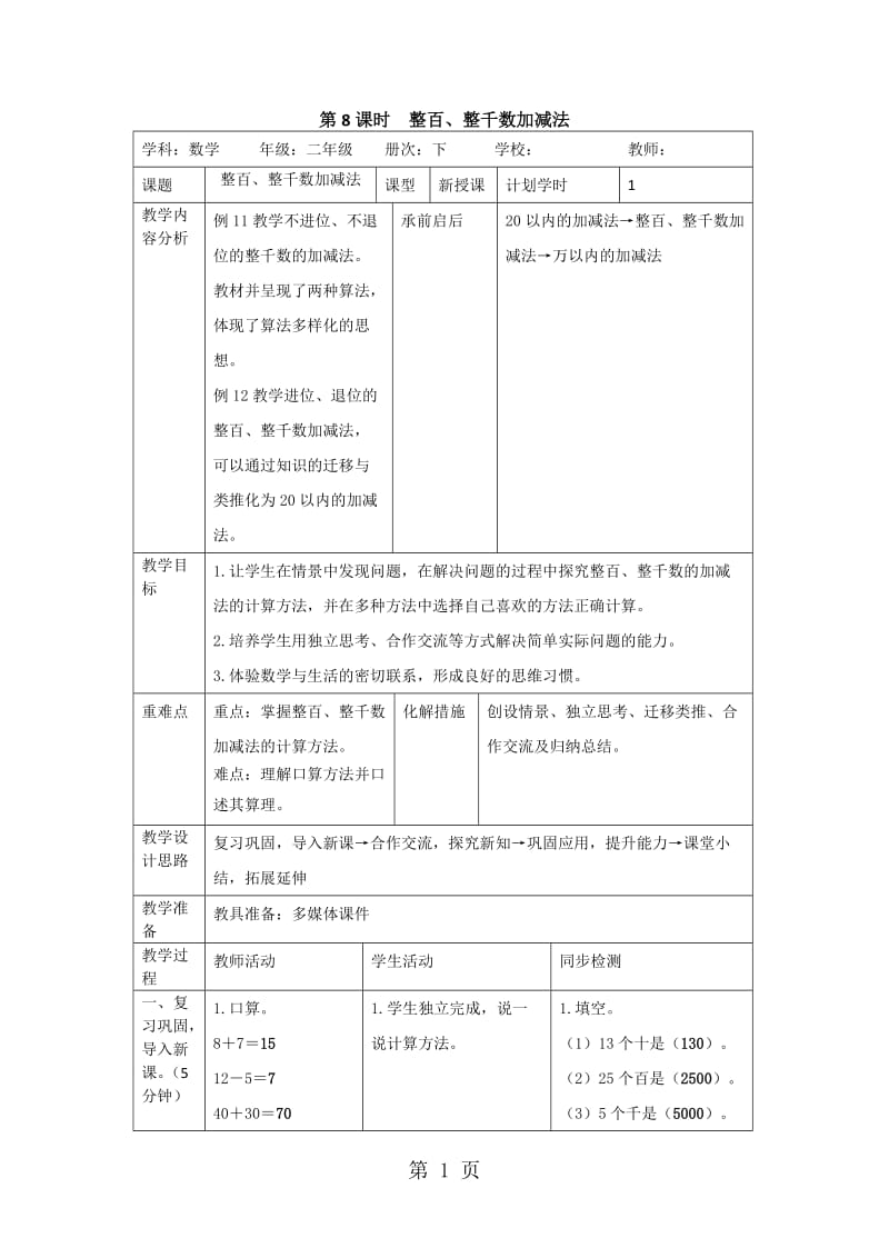 二年级下册数学导学案-第七单元 第8课时 整百、整千数加减法_人教新课标（2014秋）.doc_第1页