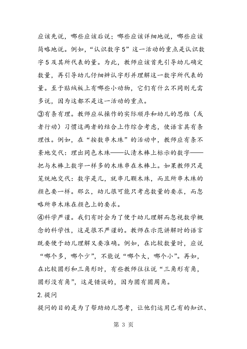 清晰明了，严谨有序——数学活动的设计和组织策略.doc_第3页