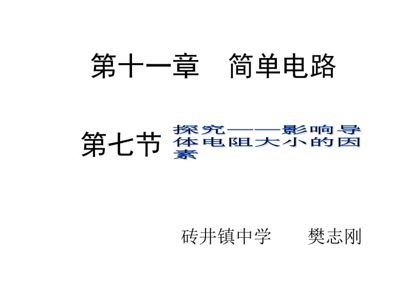 11.7探究——影响导体电阻大小的因素.ppt_第1页