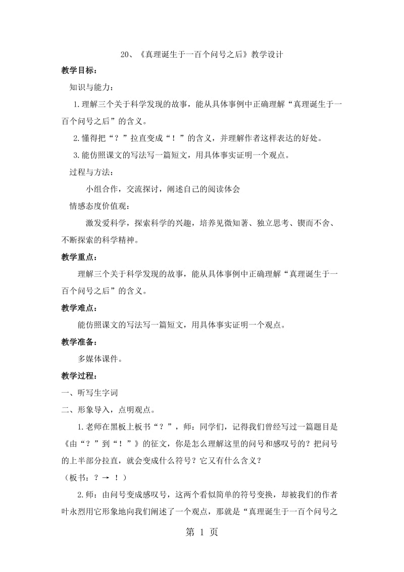 六年级下册语文教案-真理诞生于一百个问号之后(11)_人教新课标.docx_第1页