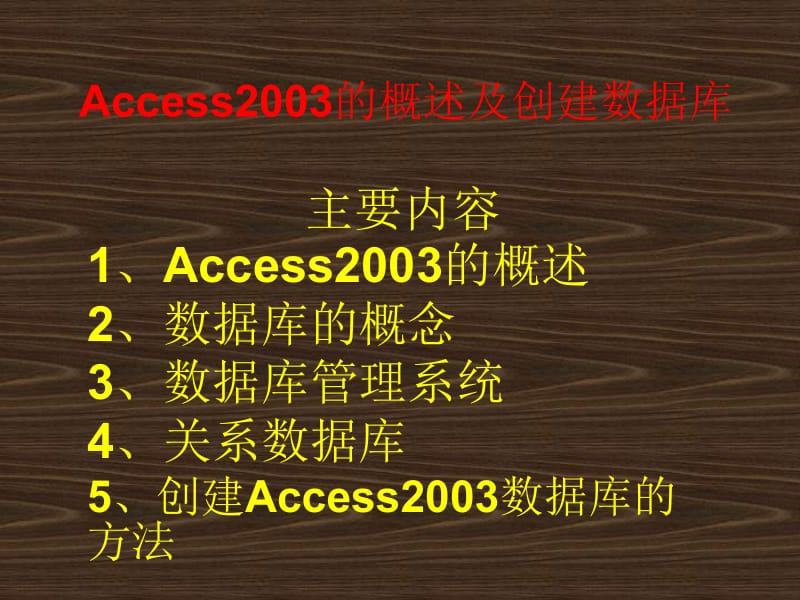 Access2003的概述及创建数据库.ppt_第1页