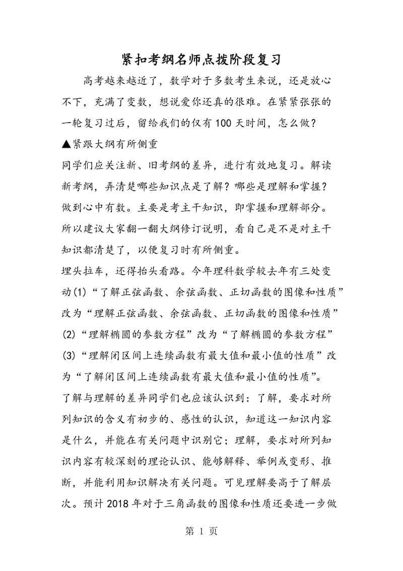 紧扣考纲名师点拨阶段复习.doc_第1页