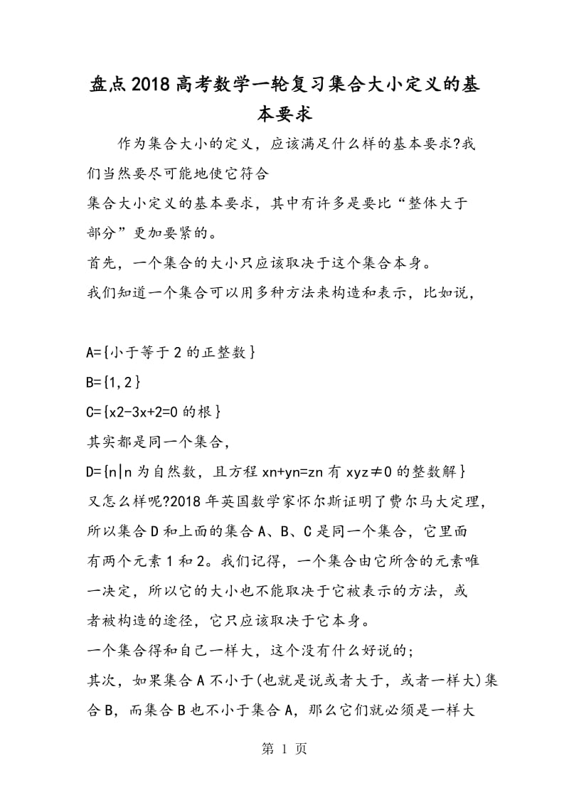 盘点2018高考数学一轮复习集合大小定义的基本要求.doc_第1页