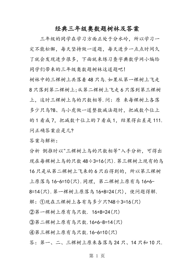 经典三年级奥数题树林及答案.doc_第1页