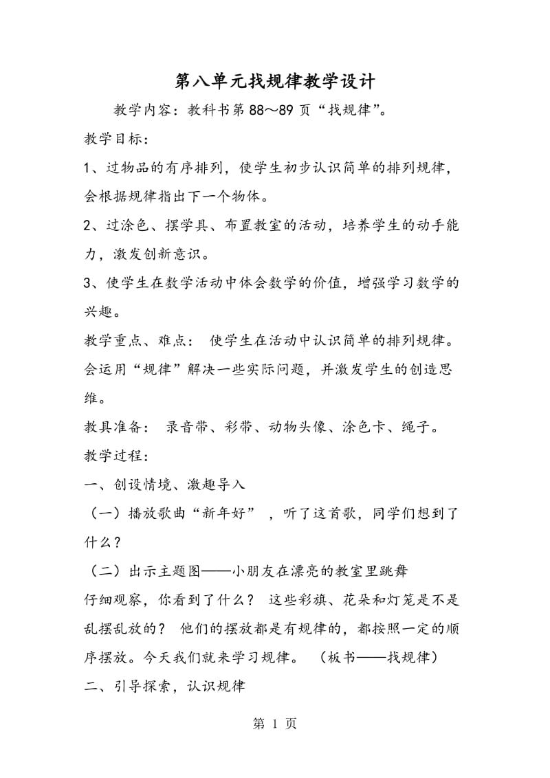 第八单元找规律教学设计.doc_第1页