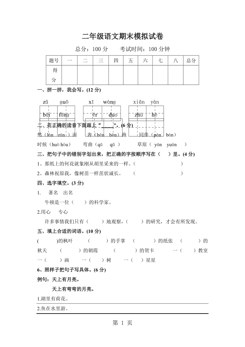 二年级上册语文期末测试卷-综合测试（3）_北师大版（无答案）.doc_第1页