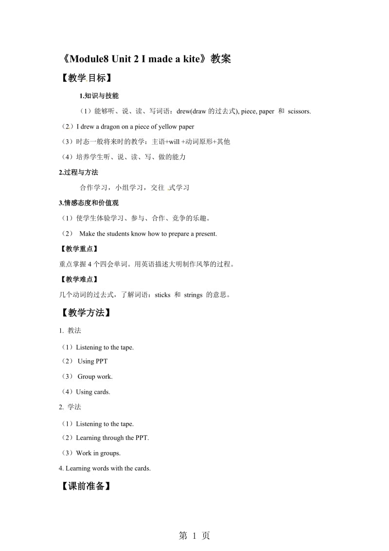 五年级下册英语教案-Module8 Unit2 I made a kite.∣外研社（三起）.doc_第1页