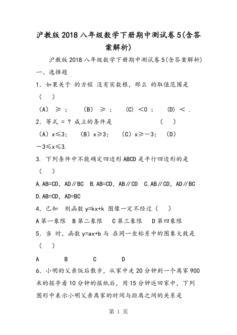 沪教版2018八年级数学下册期中测试卷5(含答案解析).doc_第1页