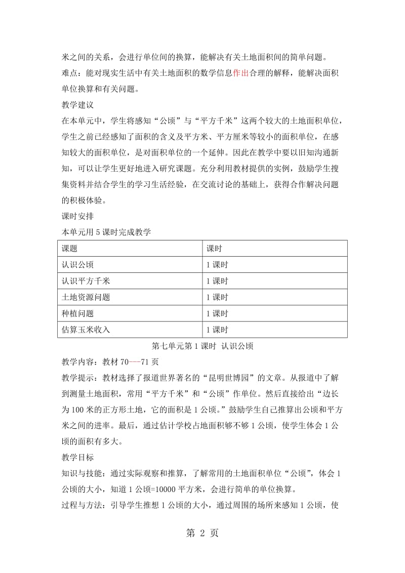 五年级上册数学教案-第七单元第1课时 认识公顷_冀教版（2014秋）.doc_第2页