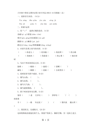 六年级下册语文期末试卷-轻巧夺冠290_15-16苏教版（无答案）.docx