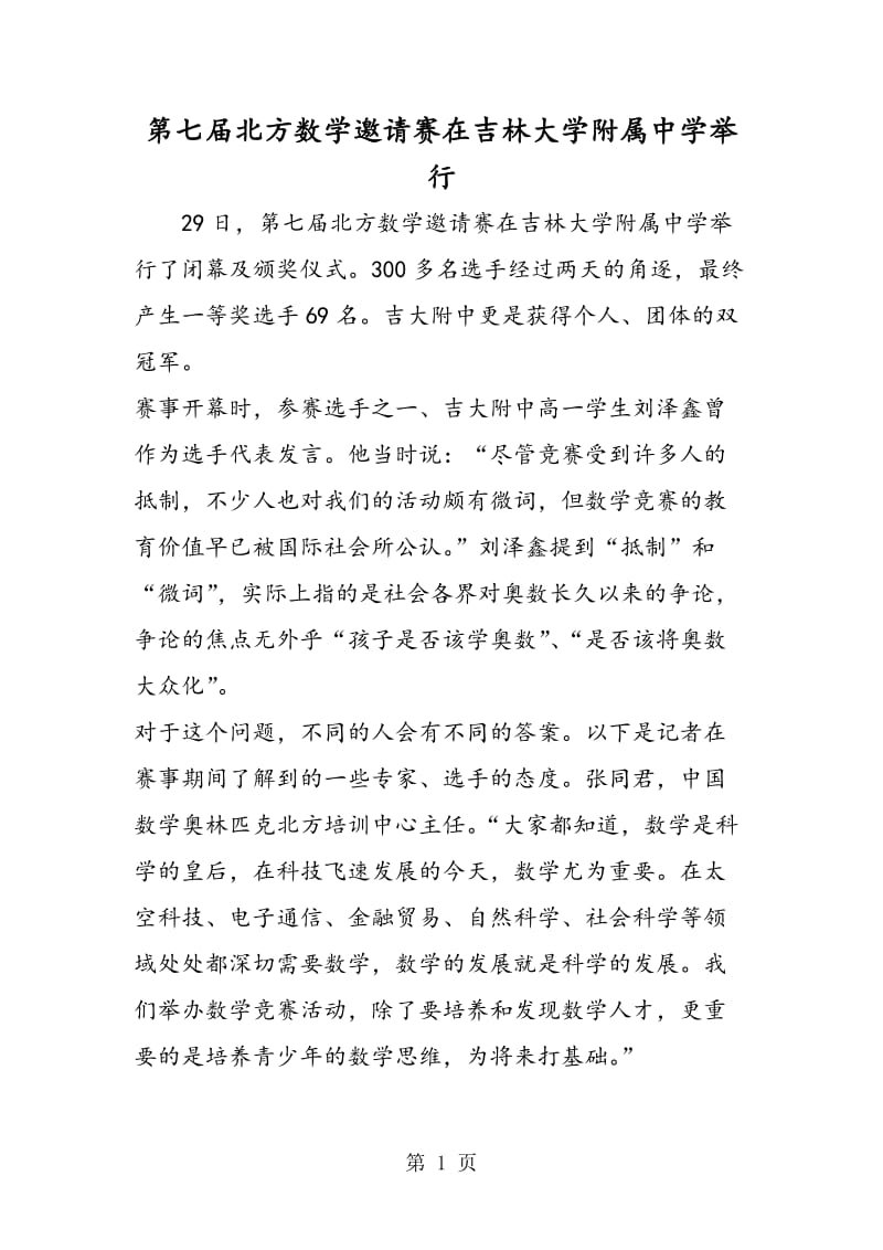 第七届北方数学邀请赛在吉林大学附属中学举行.doc_第1页