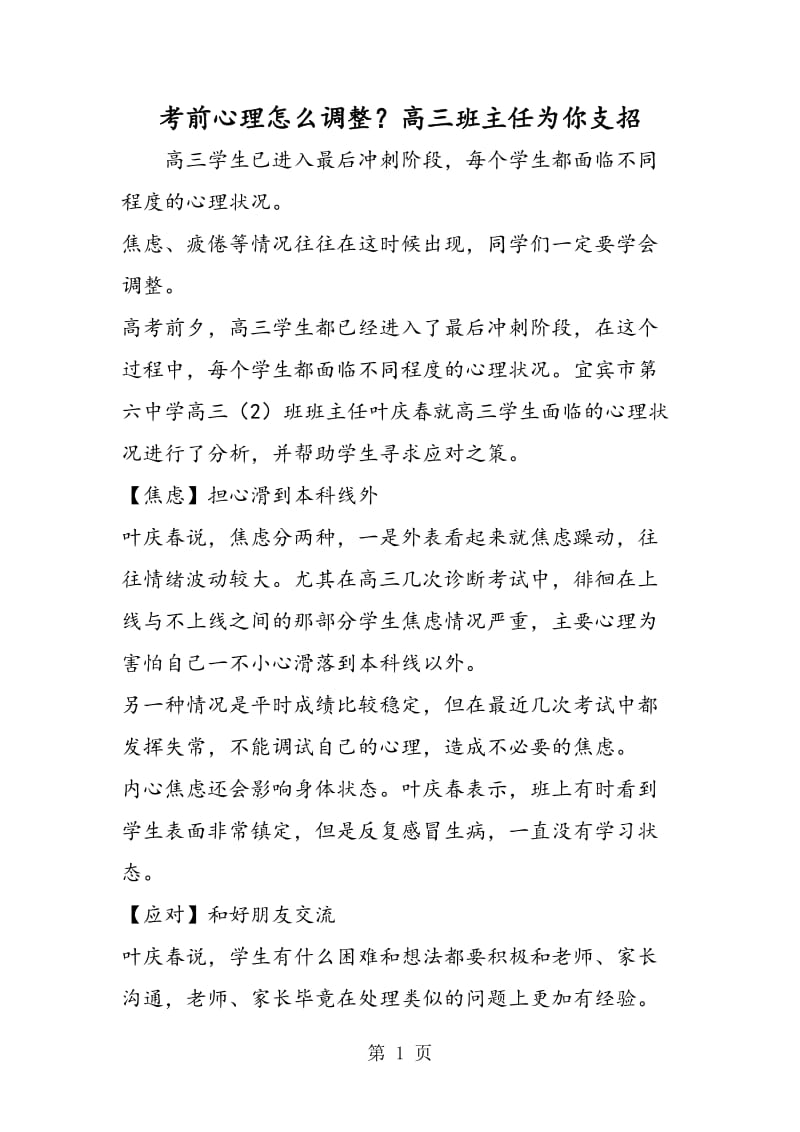 考前心理怎么调整？高三班主任为你支招.doc_第1页