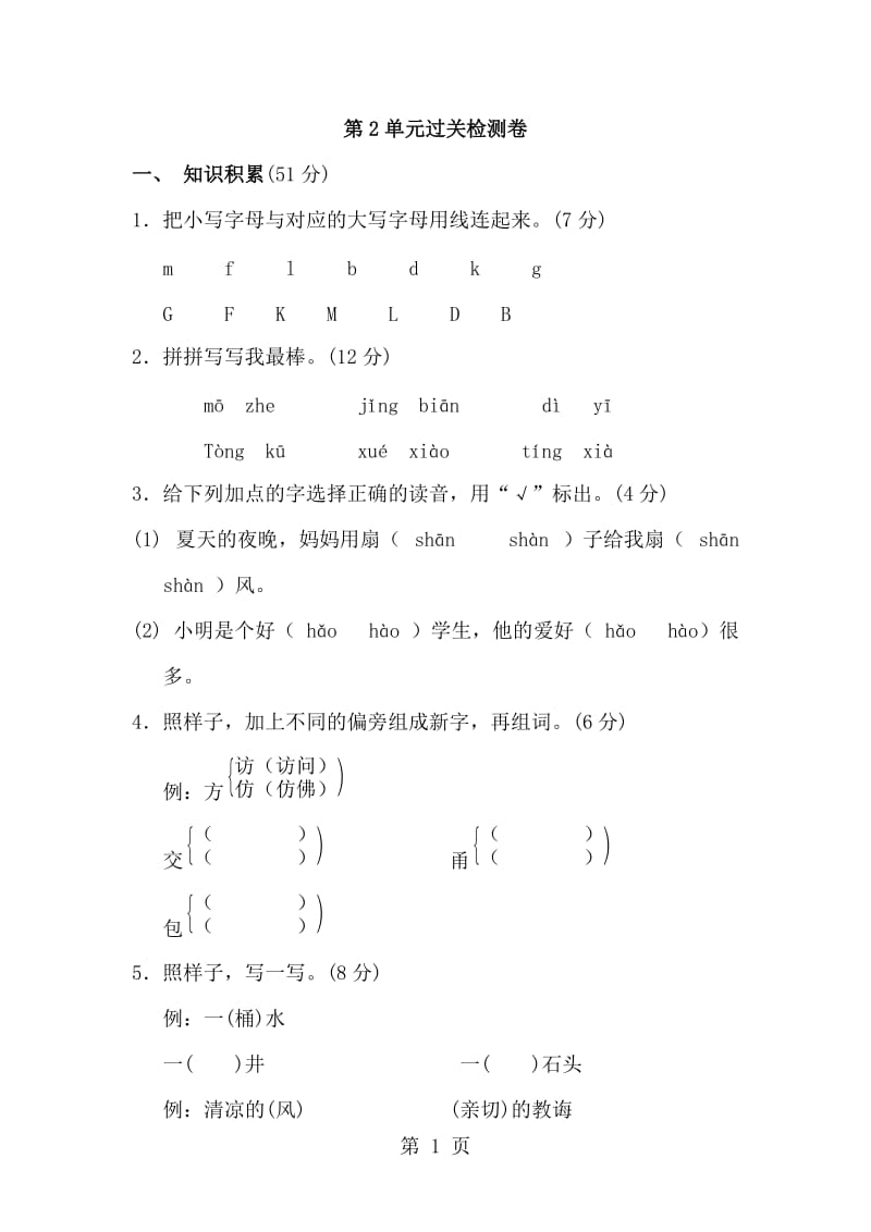 二年级下册语文单元测试-第2单元 A卷_北师大版(含答案）.doc_第1页