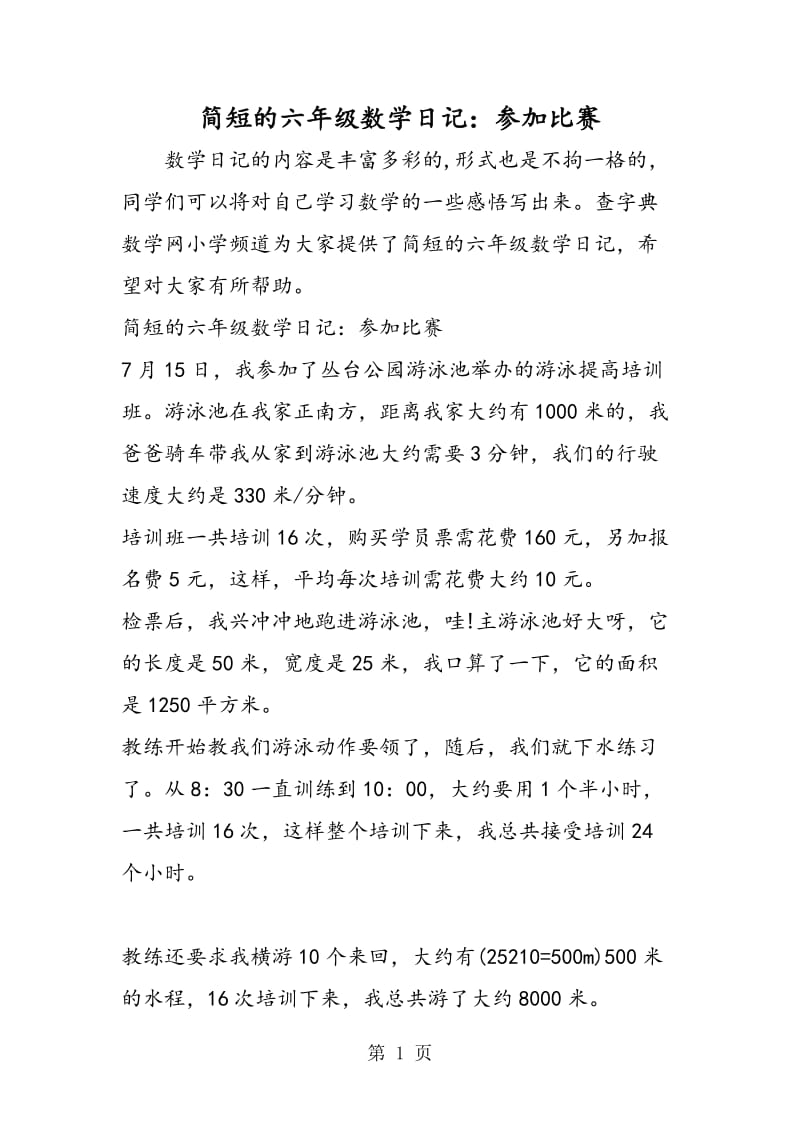 简短的六年级数学日记：参加比赛.doc_第1页