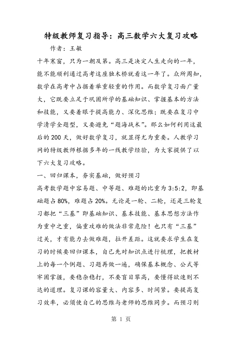 特级教师复习指导：高三数学六大复习攻略.doc_第1页