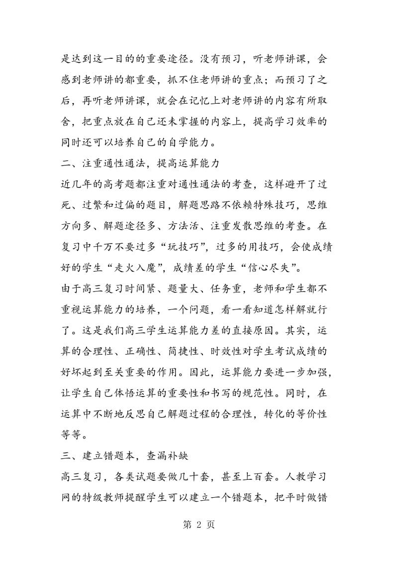 特级教师复习指导：高三数学六大复习攻略.doc_第2页