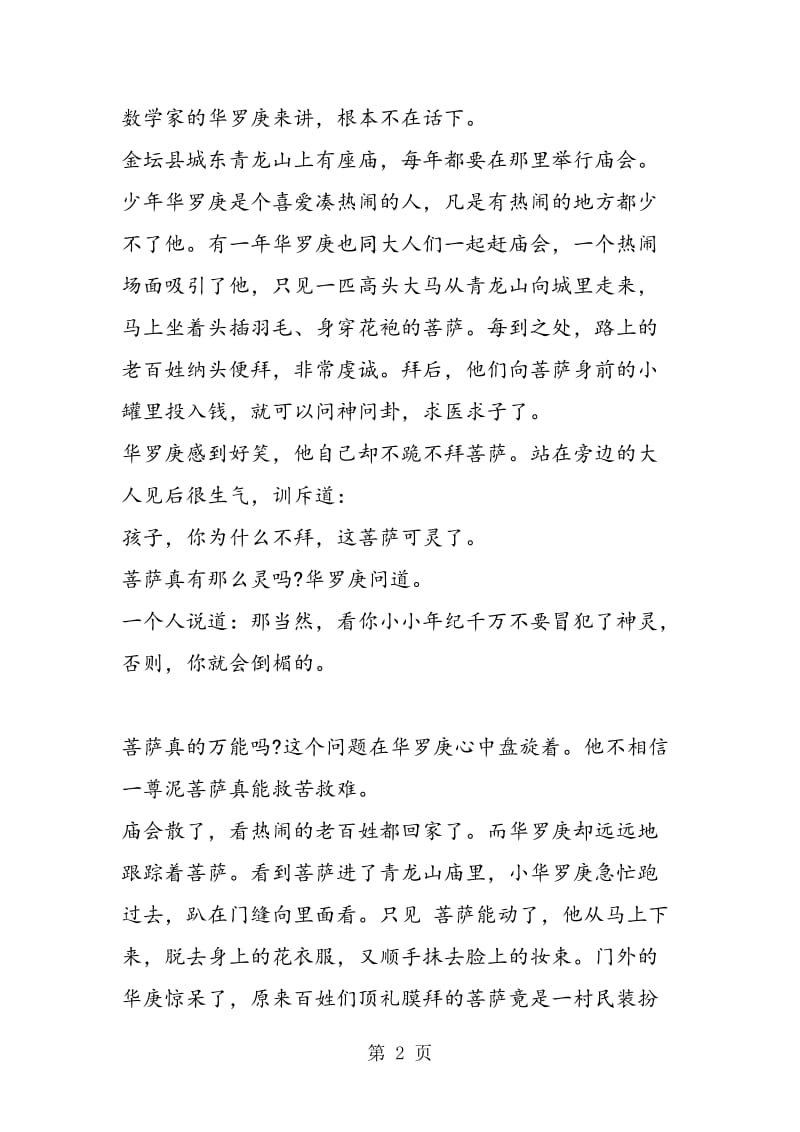 经典数学故事：数学家华罗庚.doc_第2页