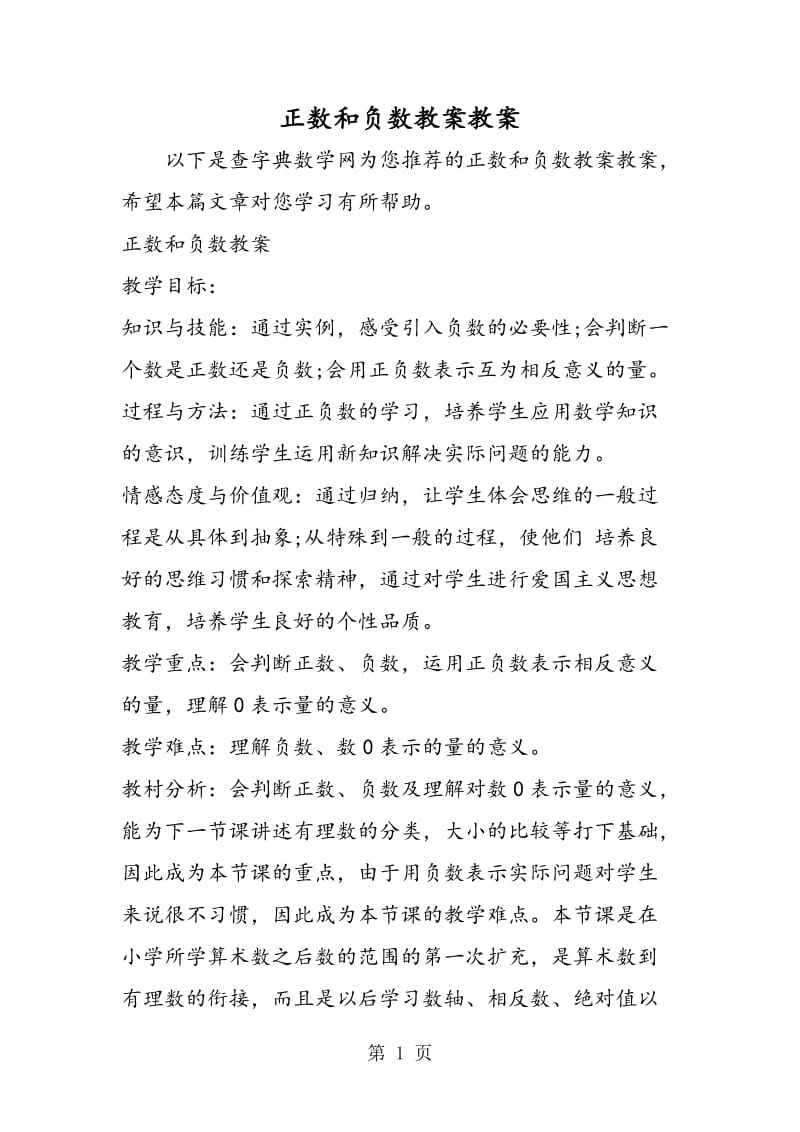 正数和负数教案教案.doc_第1页