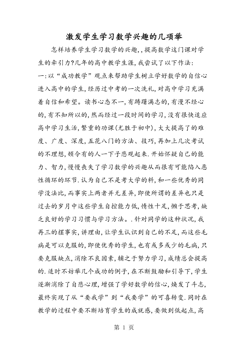 激发学生学习数学兴趣的几项举.doc_第1页