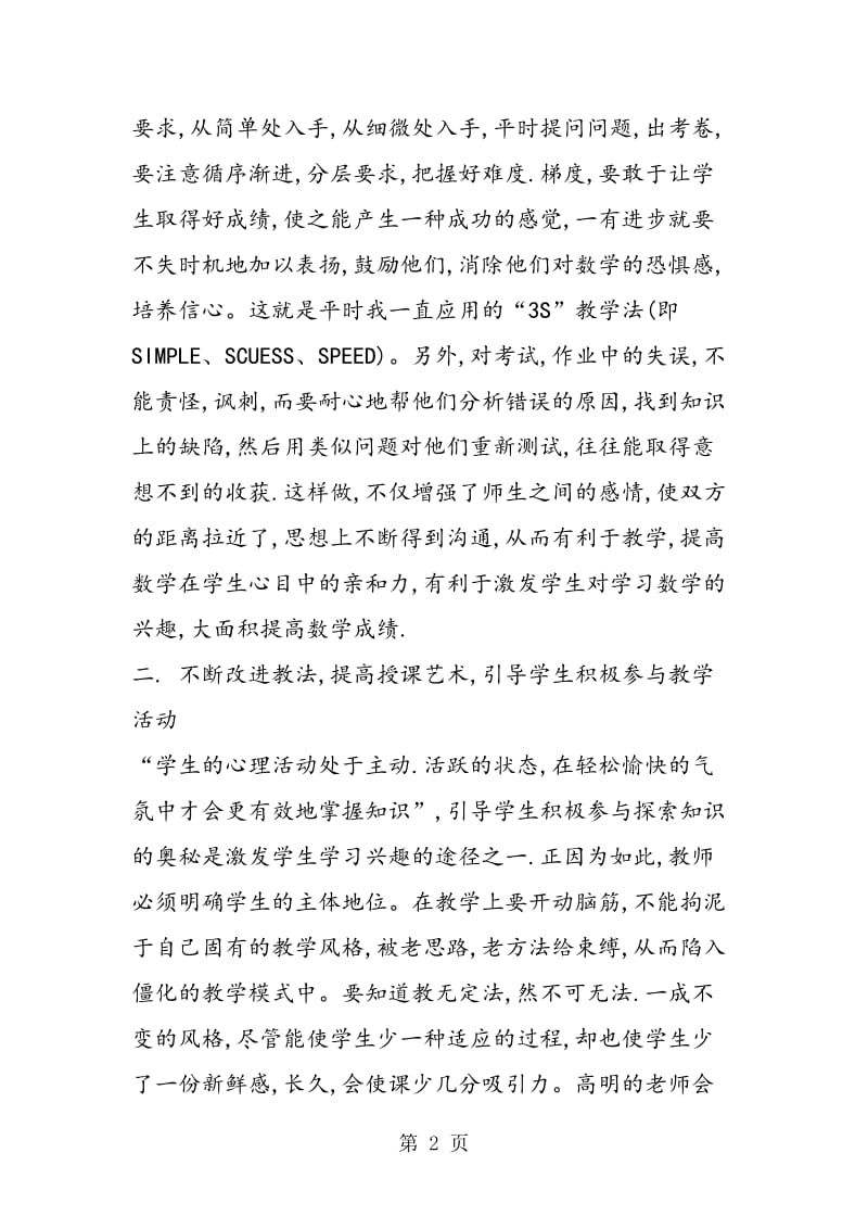 激发学生学习数学兴趣的几项举.doc_第2页