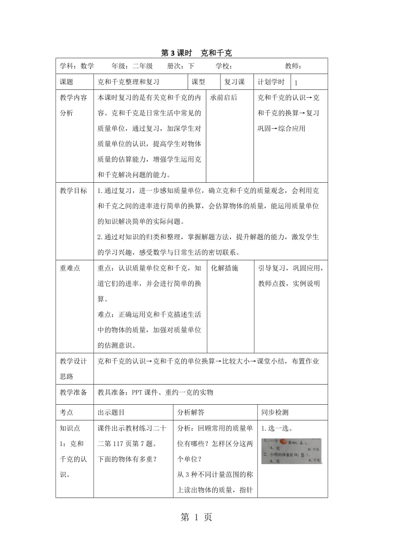 二年级下册数学导学案-第十单元 第3课时 克和千克_人教新课标（2014秋）.doc_第1页