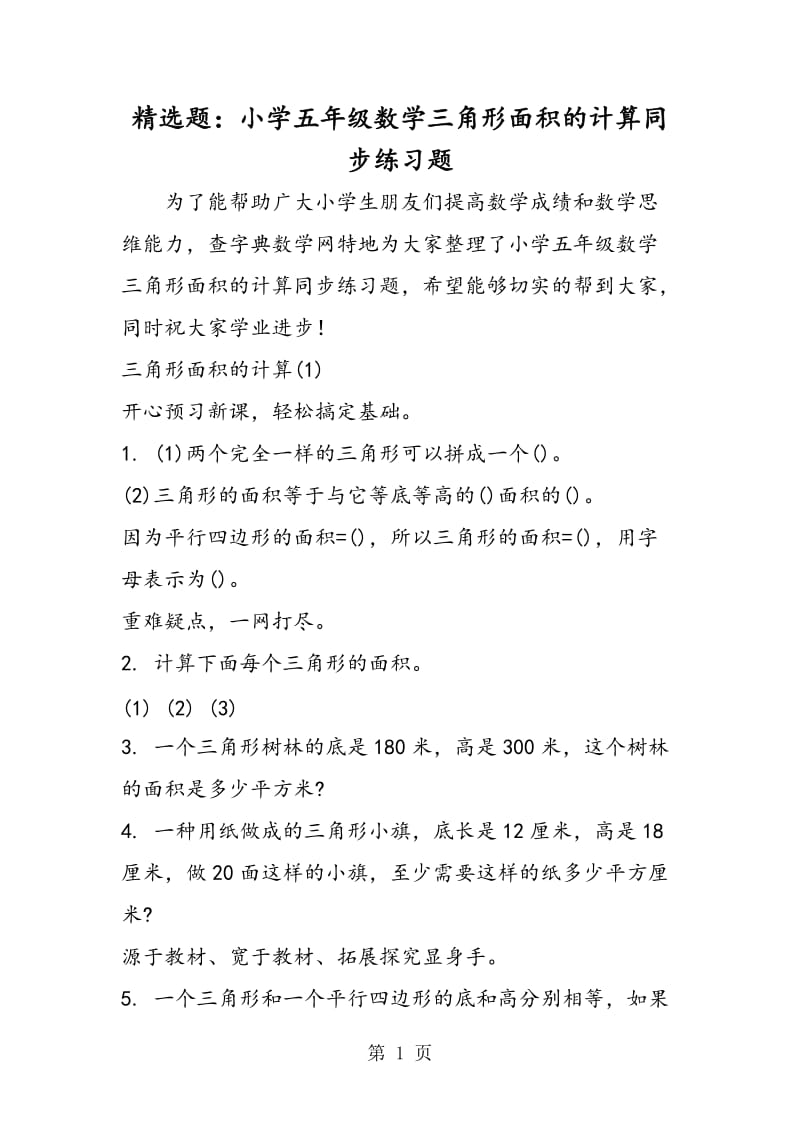 精选题：小学五年级数学三角形面积的计算同步练习题.doc_第1页