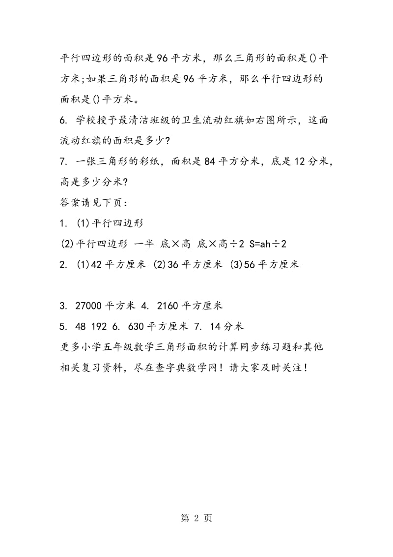 精选题：小学五年级数学三角形面积的计算同步练习题.doc_第2页