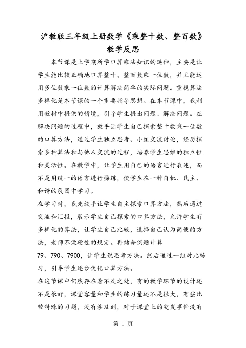 沪教版三年级上册数学《乘整十数、整百数》教学反思.doc_第1页