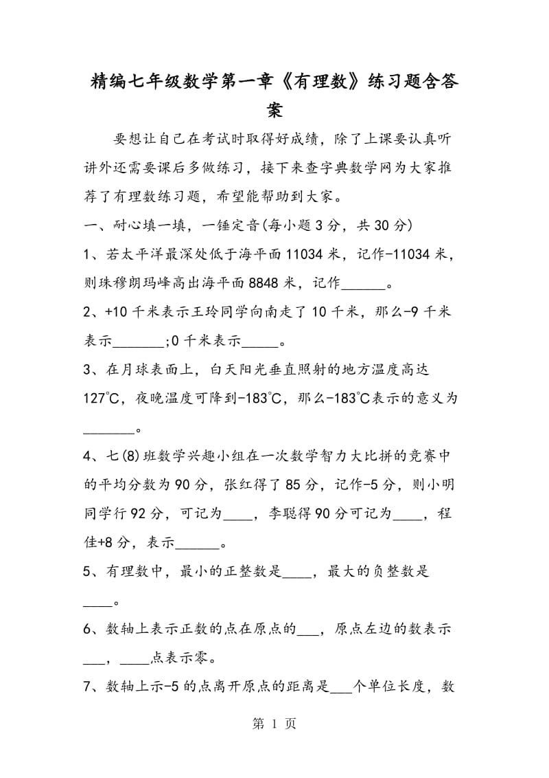 精编七年级数学第一章《有理数》练习题含答案.doc_第1页