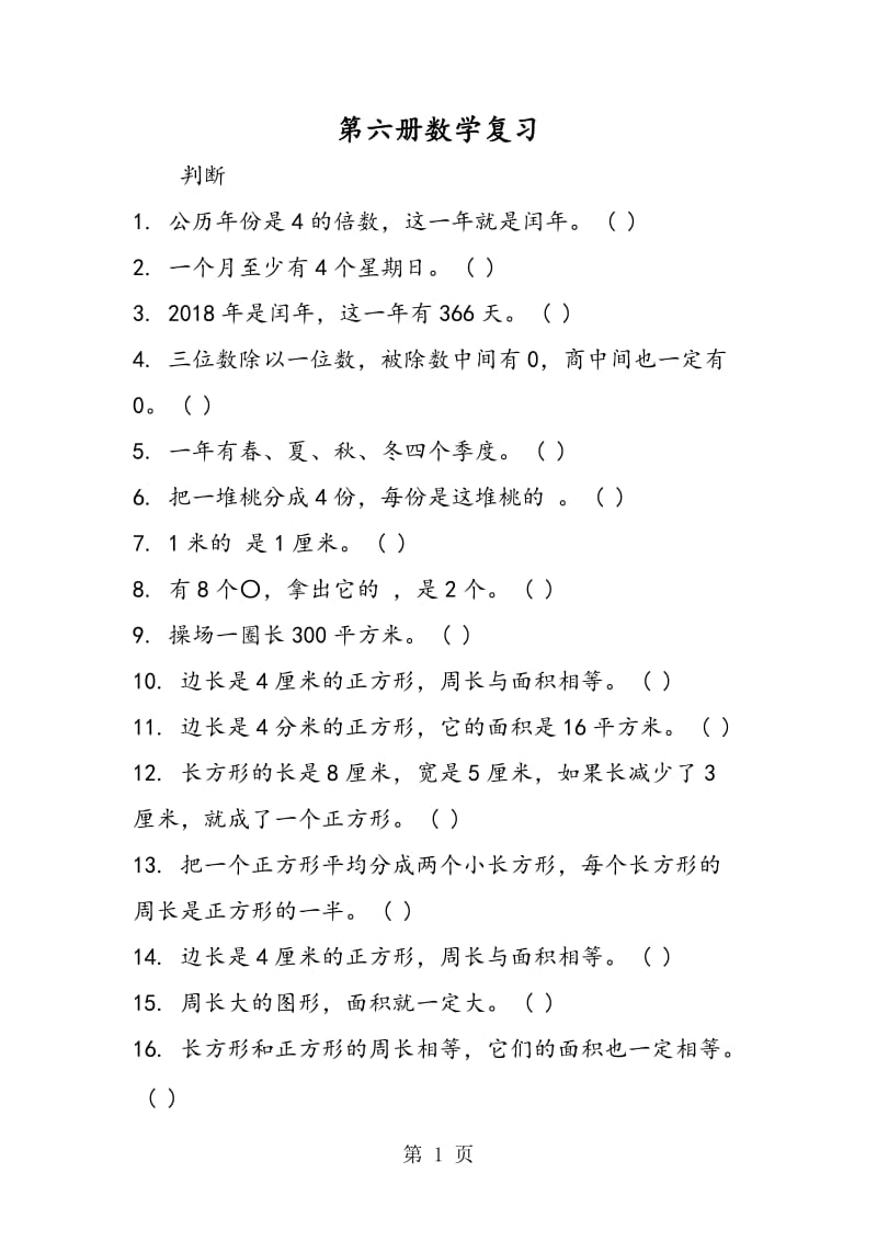 第六册数学复习.doc_第1页