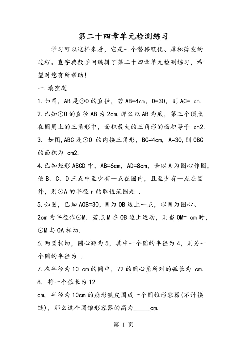 第二十四章单元检测练习.doc_第1页