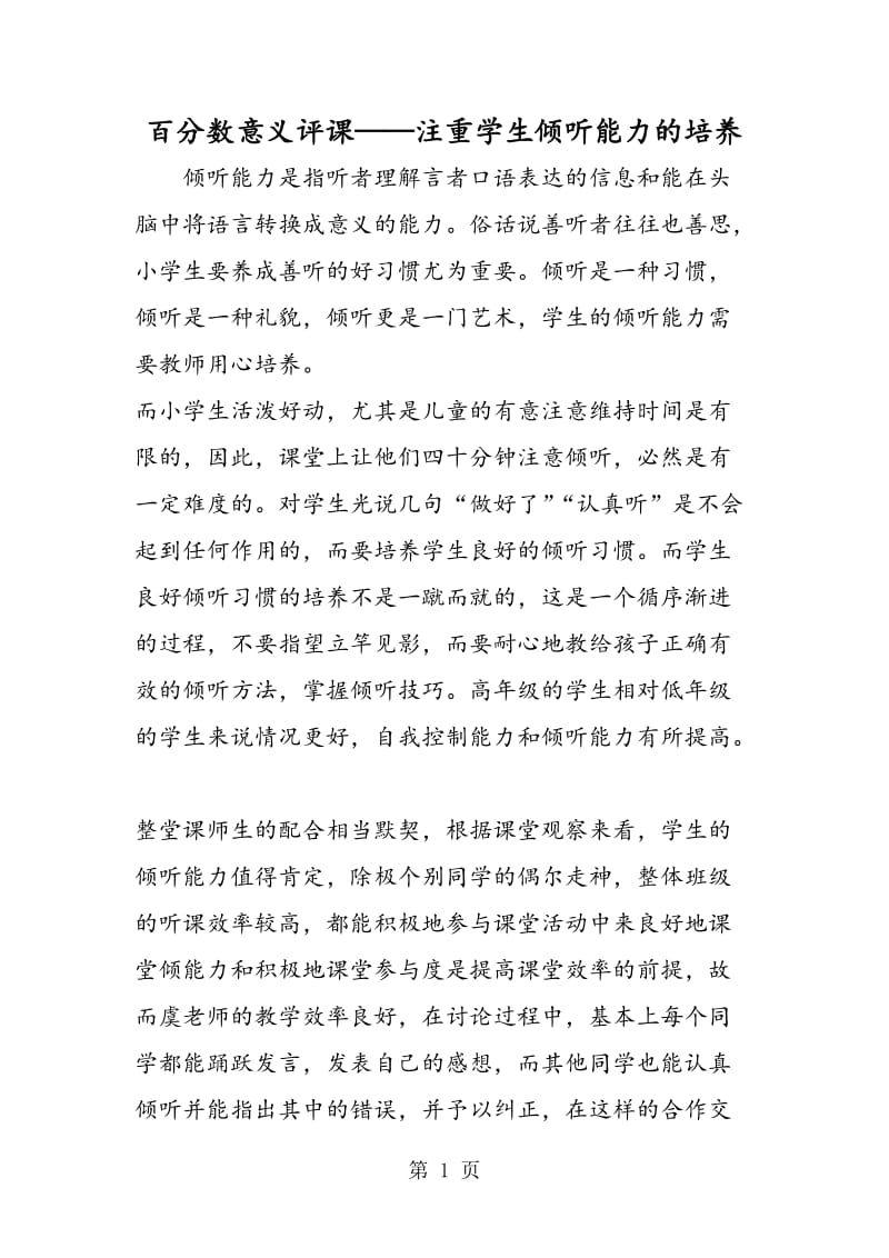 百分数意义评课——注重学生倾听能力的培养.doc_第1页