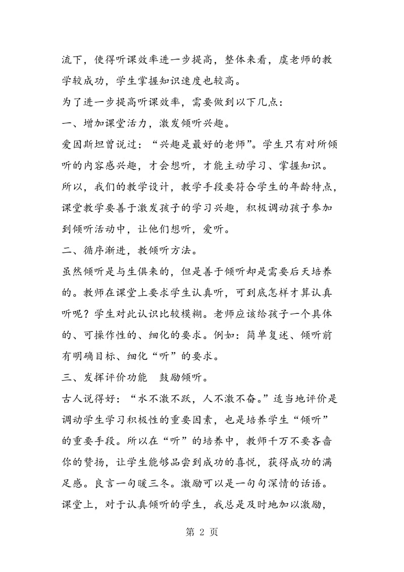 百分数意义评课——注重学生倾听能力的培养.doc_第2页