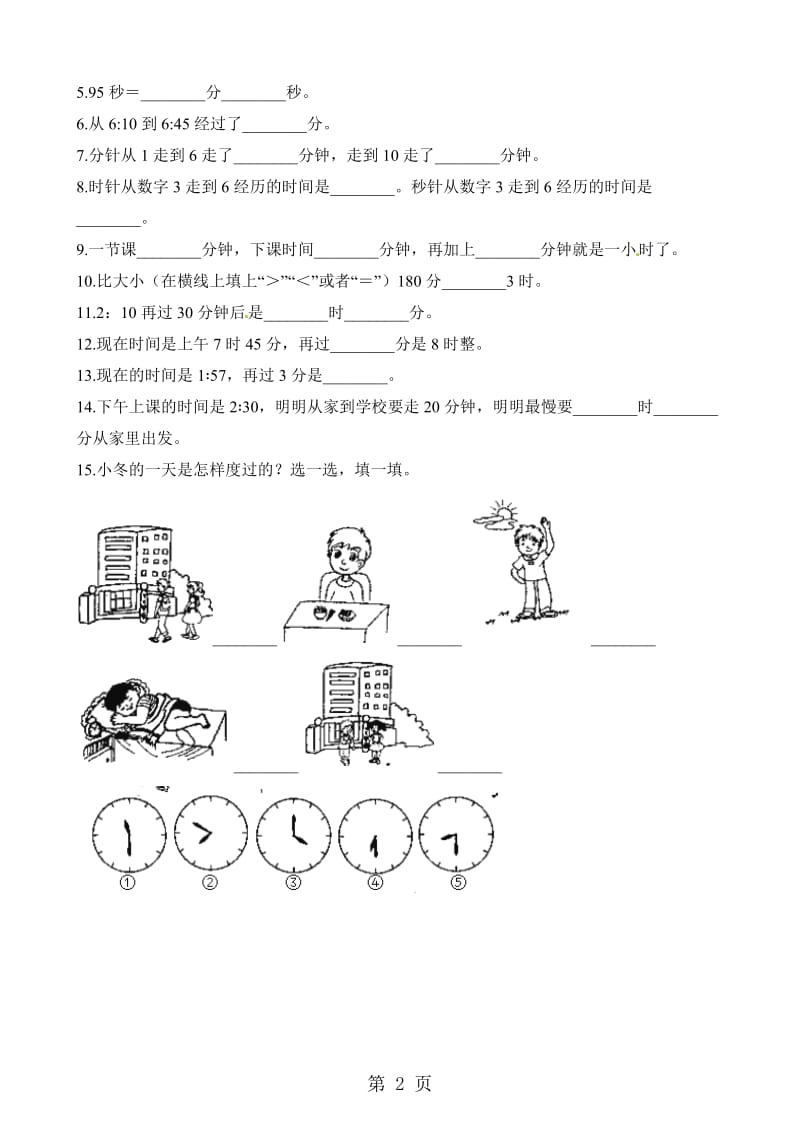 二年级下册数学一课一练-7.3淘气的作息时间 _ 北师大版（2014秋）（含解析）.docx_第2页