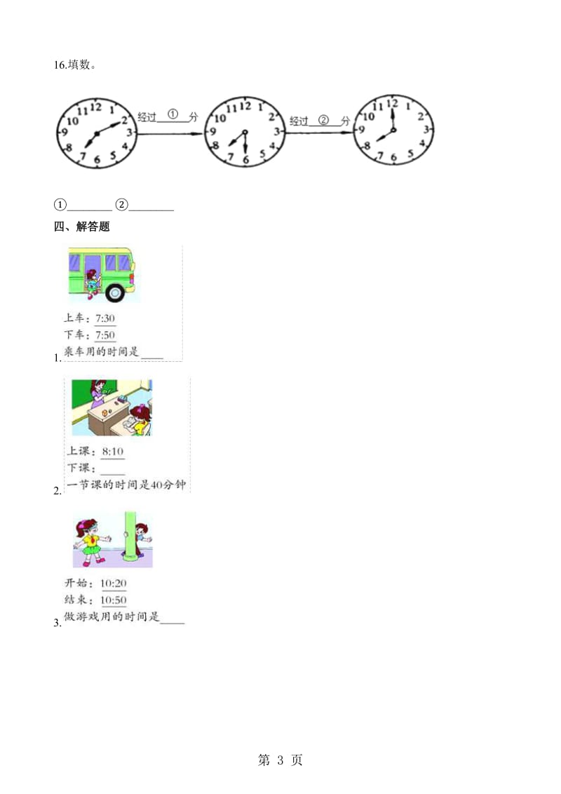 二年级下册数学一课一练-7.3淘气的作息时间 _ 北师大版（2014秋）（含解析）.docx_第3页