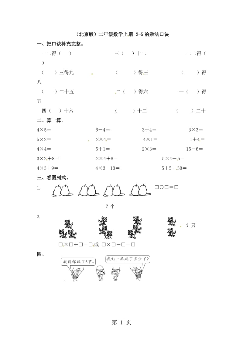 二年级上册数学一课一练-2-5的乘法口诀_北京版（2014秋）（无答案）.doc_第1页