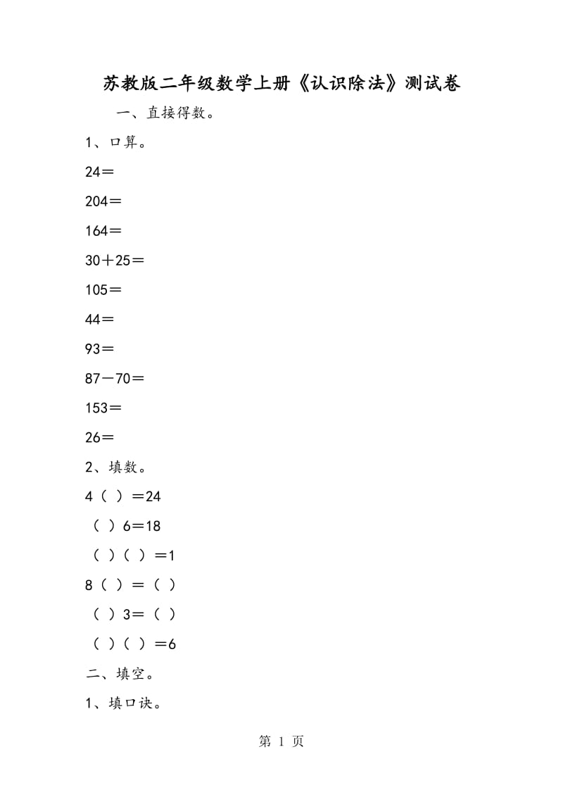 苏教版二年级数学上册《认识除法》测试卷.doc_第1页