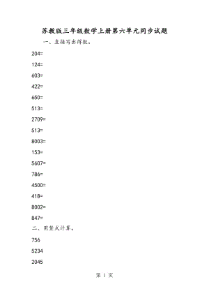 苏教版三年级数学上册第六单元同步试题.doc
