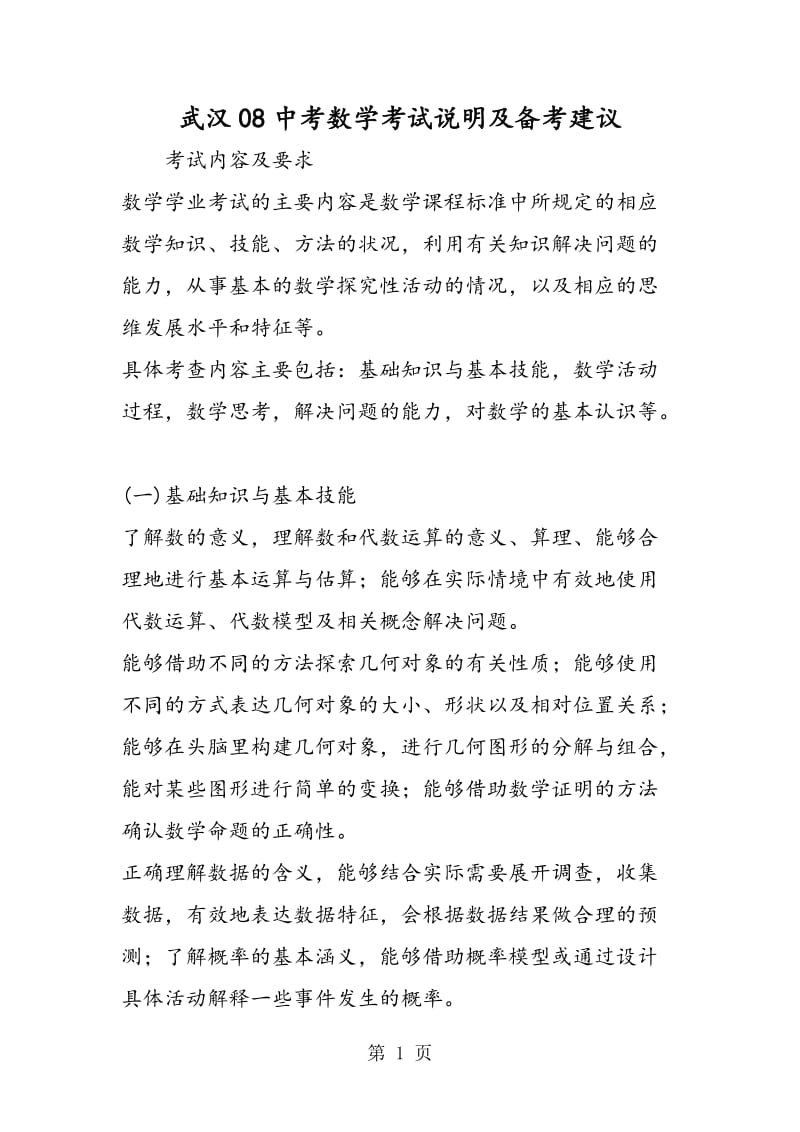 武汉08中考数学考试说明及备考建议.doc_第1页