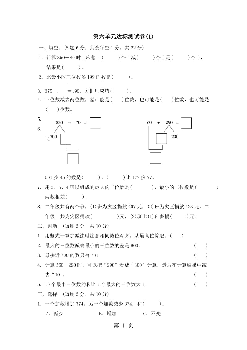 二年级下册数学单元测试-第六单元 三位数加减三位数 达标测试卷(1)_冀教版（2014秋）.doc_第1页