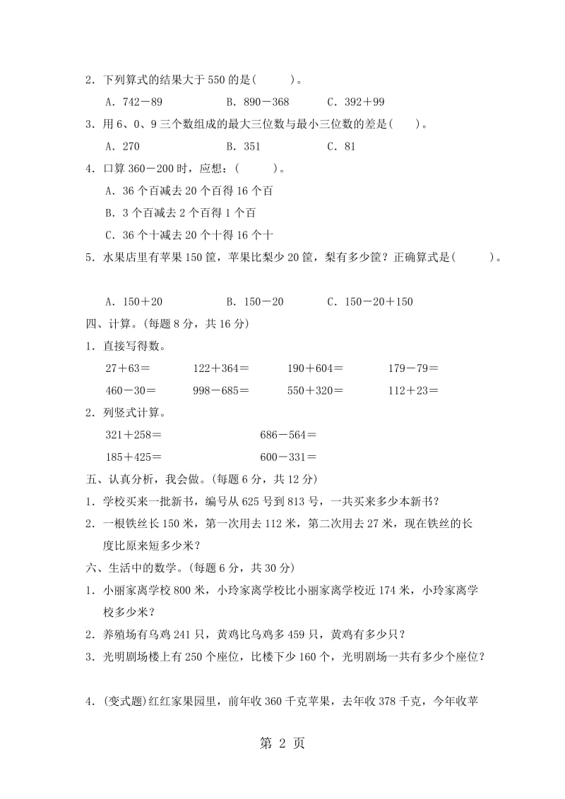 二年级下册数学单元测试-第六单元 三位数加减三位数 达标测试卷(1)_冀教版（2014秋）.doc_第2页