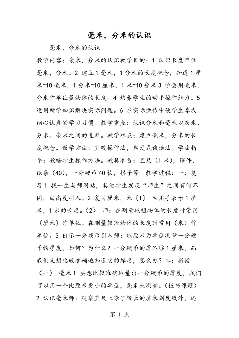 毫米，分米的认识.doc_第1页