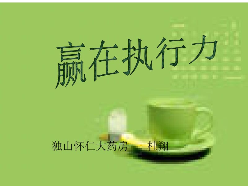 独山怀仁大药房 赢在执行力.ppt_第1页